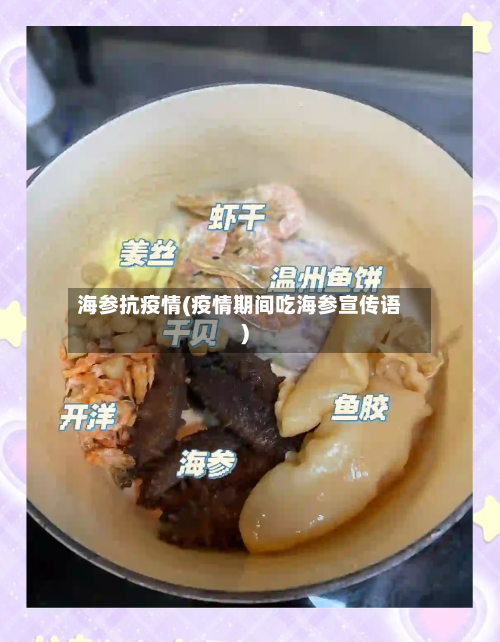 海参抗疫情(疫情期间吃海参宣传语)