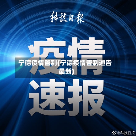 宁德疫情管制(宁德疫情管制通告最新)