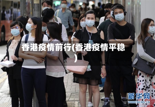 香港疫情前行(香港疫情平稳)