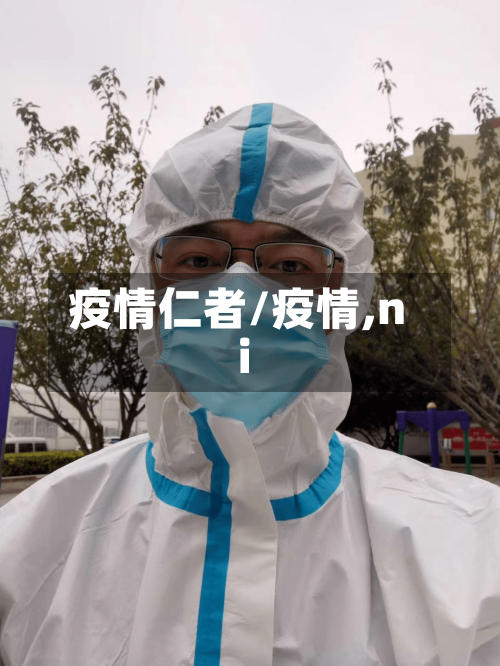 疫情仁者/疫情,ni