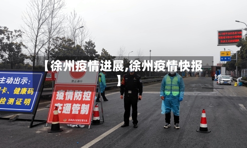 【徐州疫情进展,徐州疫情快报】