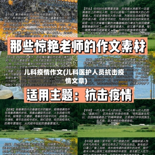 儿科疫情作文(儿科医护人员抗击疫情文章)