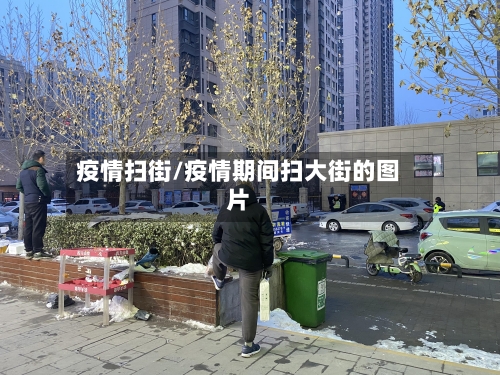 疫情扫街/疫情期间扫大街的图片