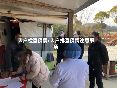 入户检查疫情/入户排查疫情注意事项