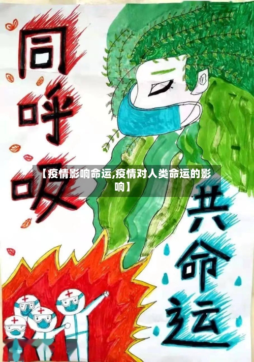 【疫情影响命运,疫情对人类命运的影响】