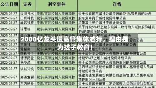 2000亿龙头遭高管集体减持，理由是为孩子教育！