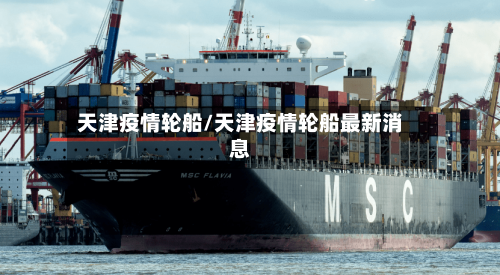天津疫情轮船/天津疫情轮船最新消息