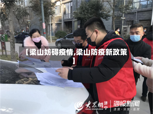 【梁山妨碍疫情,梁山防疫新政策】