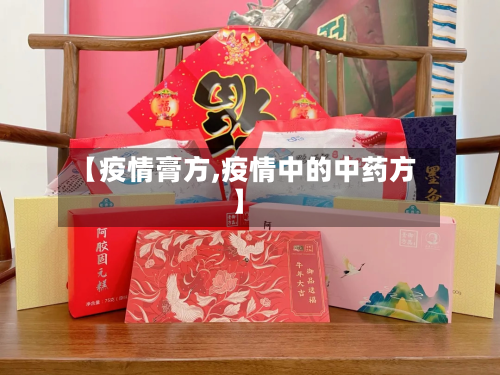 【疫情膏方,疫情中的中药方】