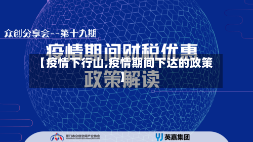 【疫情下行山,疫情期间下达的政策】