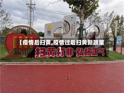 【疫情后扫黄,疫情过后扫黄新政策】