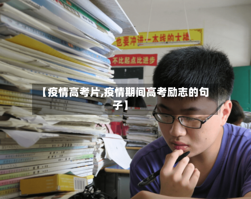 【疫情高考片,疫情期间高考励志的句子】