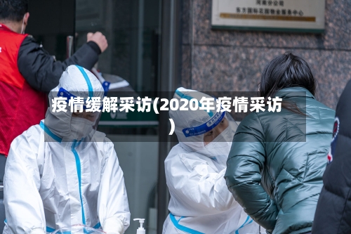 疫情缓解采访(2020年疫情采访)