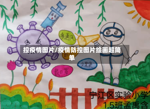 控疫情图片/疫情防控图片绘画超简单