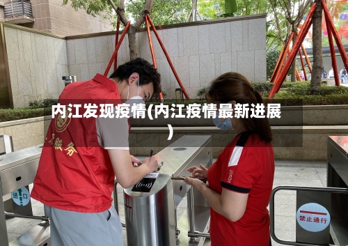 内江发现疫情(内江疫情最新进展)