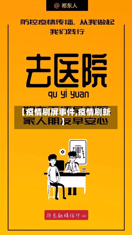 【疫情刷屏事件,疫情刷新】