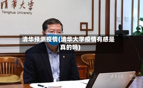 清华预测疫情(清华大学疫情有感是真的吗)