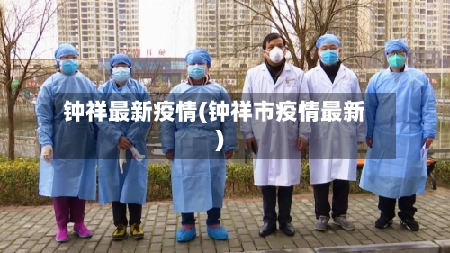 钟祥最新疫情(钟祥市疫情最新)