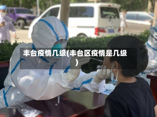 丰台疫情几级(丰台区疫情是几级)