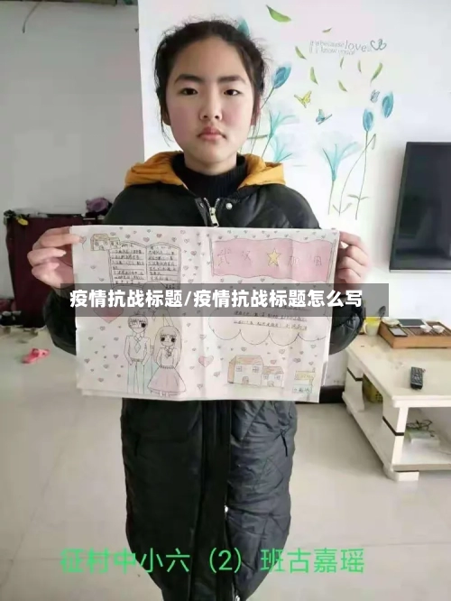 疫情抗战标题/疫情抗战标题怎么写