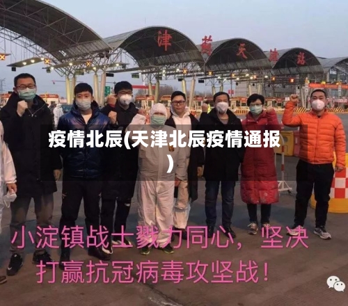 疫情北辰(天津北辰疫情通报)
