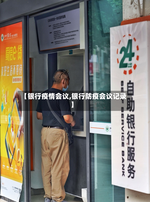 【银行疫情会议,银行防疫会议记录】