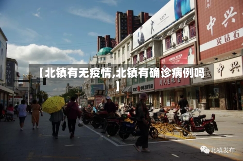 【北镇有无疫情,北镇有确诊病例吗】