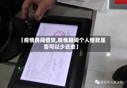 【疫情民间借贷,疫情期间个人借款是否可以少还些】