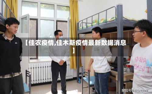 【佳农疫情,佳木斯疫情最新数据消息】