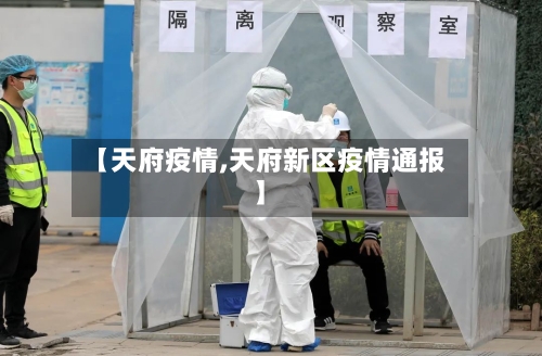【天府疫情,天府新区疫情通报】