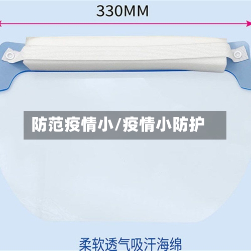 防范疫情小/疫情小防护-第1张图片