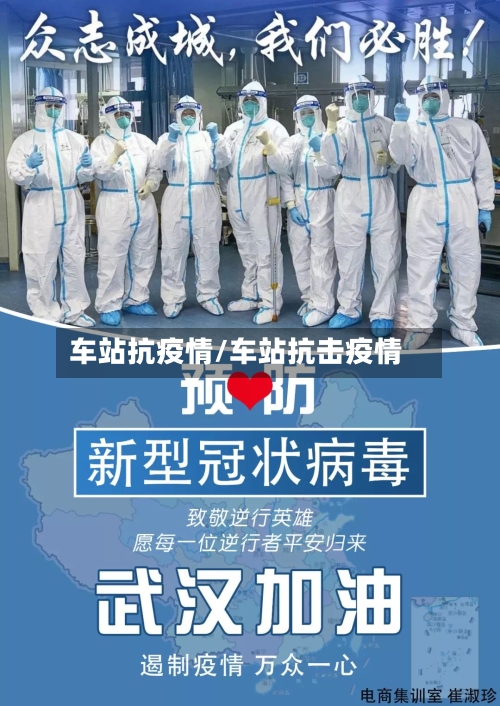 车站抗疫情/车站抗击疫情