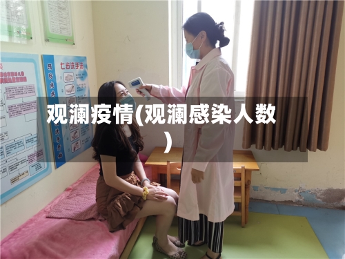 观澜疫情(观澜感染人数)