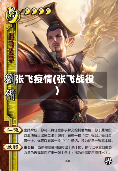 张飞疫情(张飞战役)