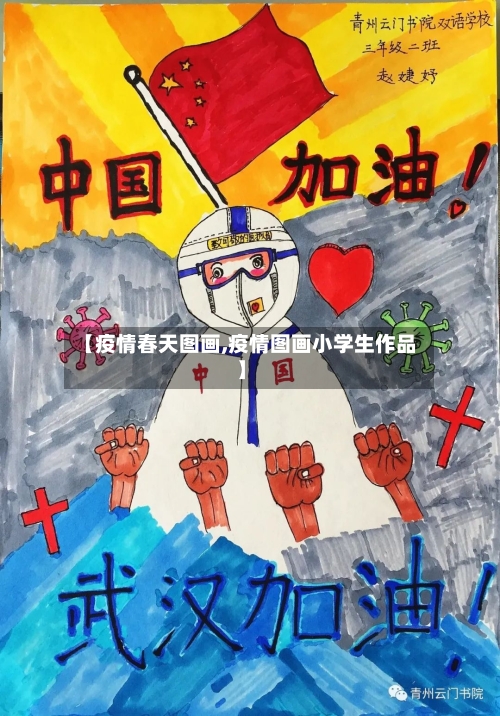 【疫情春天图画,疫情图画小学生作品】