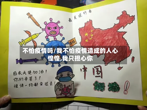 不怕疫情吗/我不怕疫情造成的人心惶惶,我只担心你