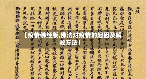 【疫情佛经版,佛法对疫情的起因及解救方法】