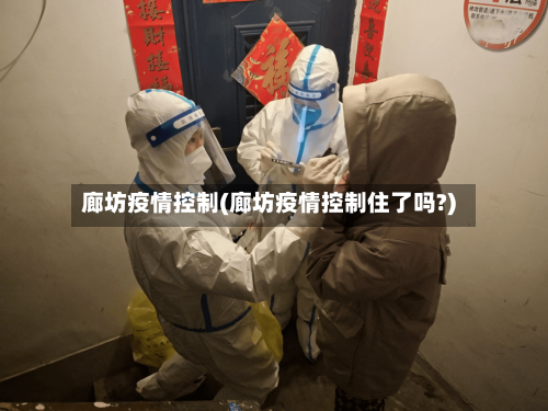 廊坊疫情控制(廊坊疫情控制住了吗?)