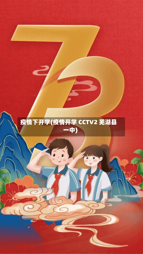 疫情下开学(疫情开学 CCTV2 芜湖县一中)