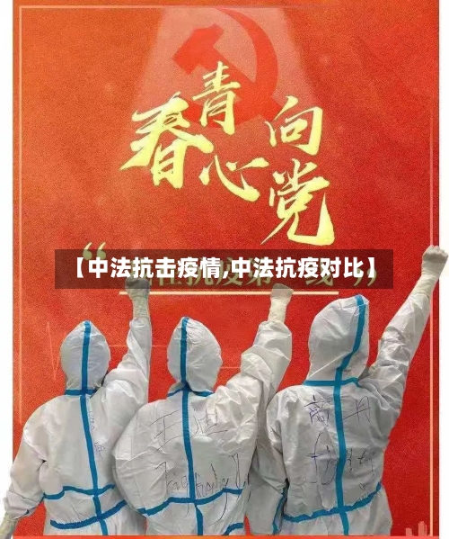 【中法抗击疫情,中法抗疫对比】