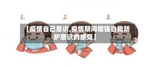 【疫情自己意识,疫情期间增强自我防护意识的感受】