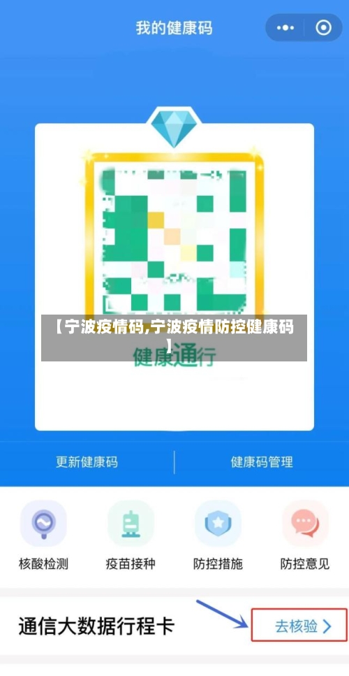 【宁波疫情码,宁波疫情防控健康码】
