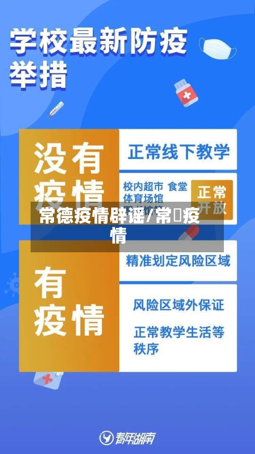 常德疫情辟谣/常徳疫情
