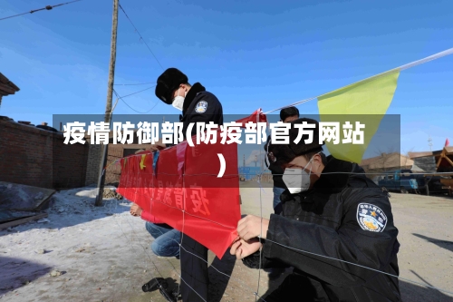 疫情防御部(防疫部官方网站)