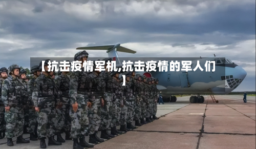 【抗击疫情军机,抗击疫情的军人们】