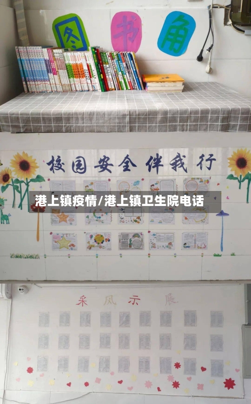 港上镇疫情/港上镇卫生院电话