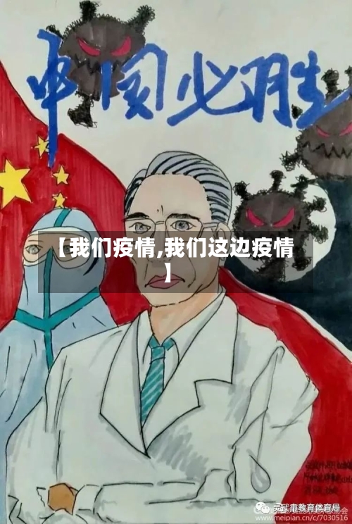 【我们疫情,我们这边疫情】