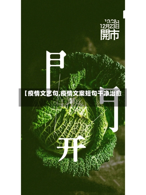 【疫情文艺句,疫情文案短句干净治愈】