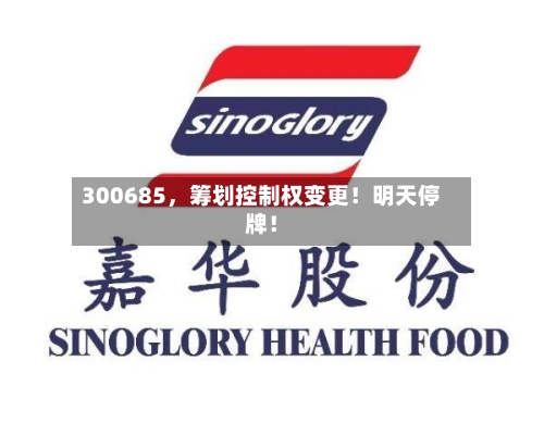300685,筹划控制权变更!明天停牌!
