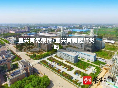 宜兴有无疫情/宜兴有新冠肺炎吗